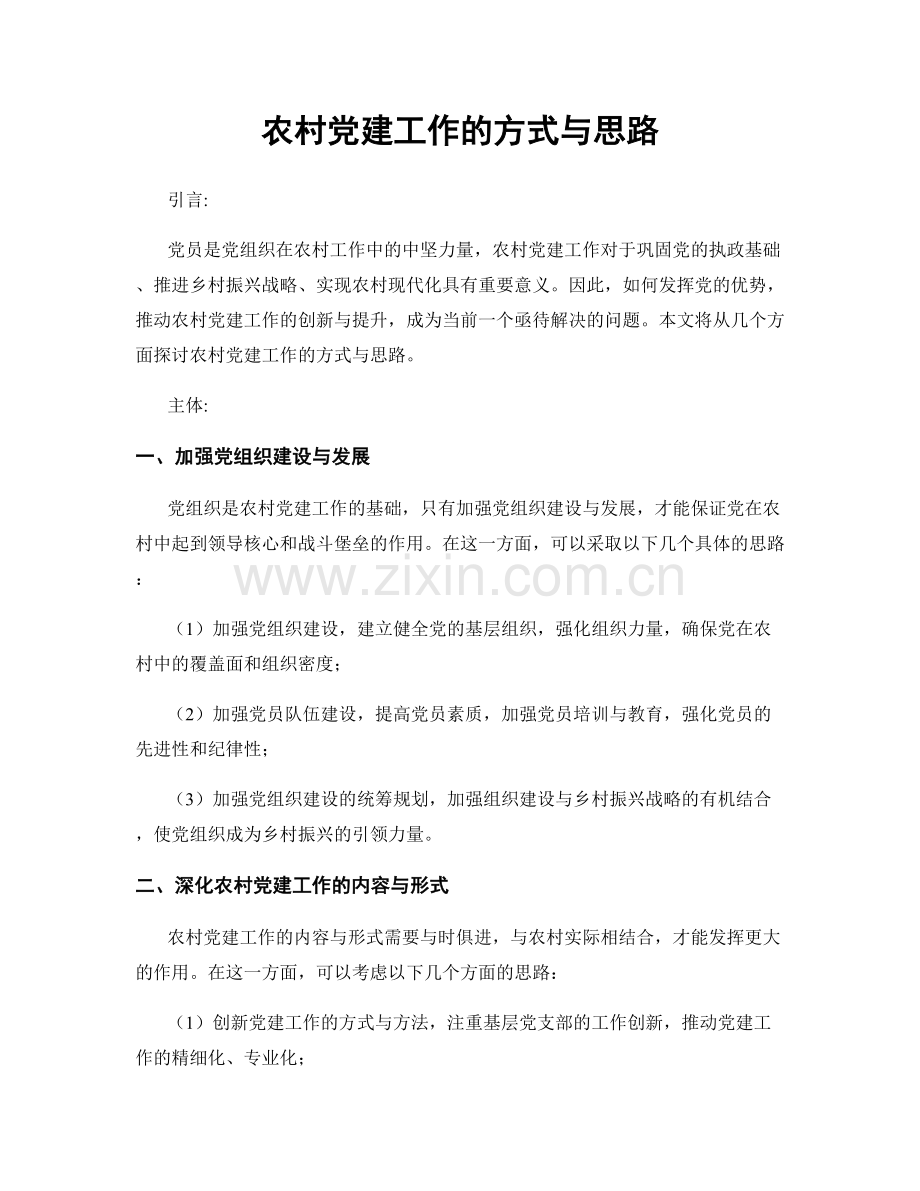 农村党建工作的方式与思路.docx_第1页