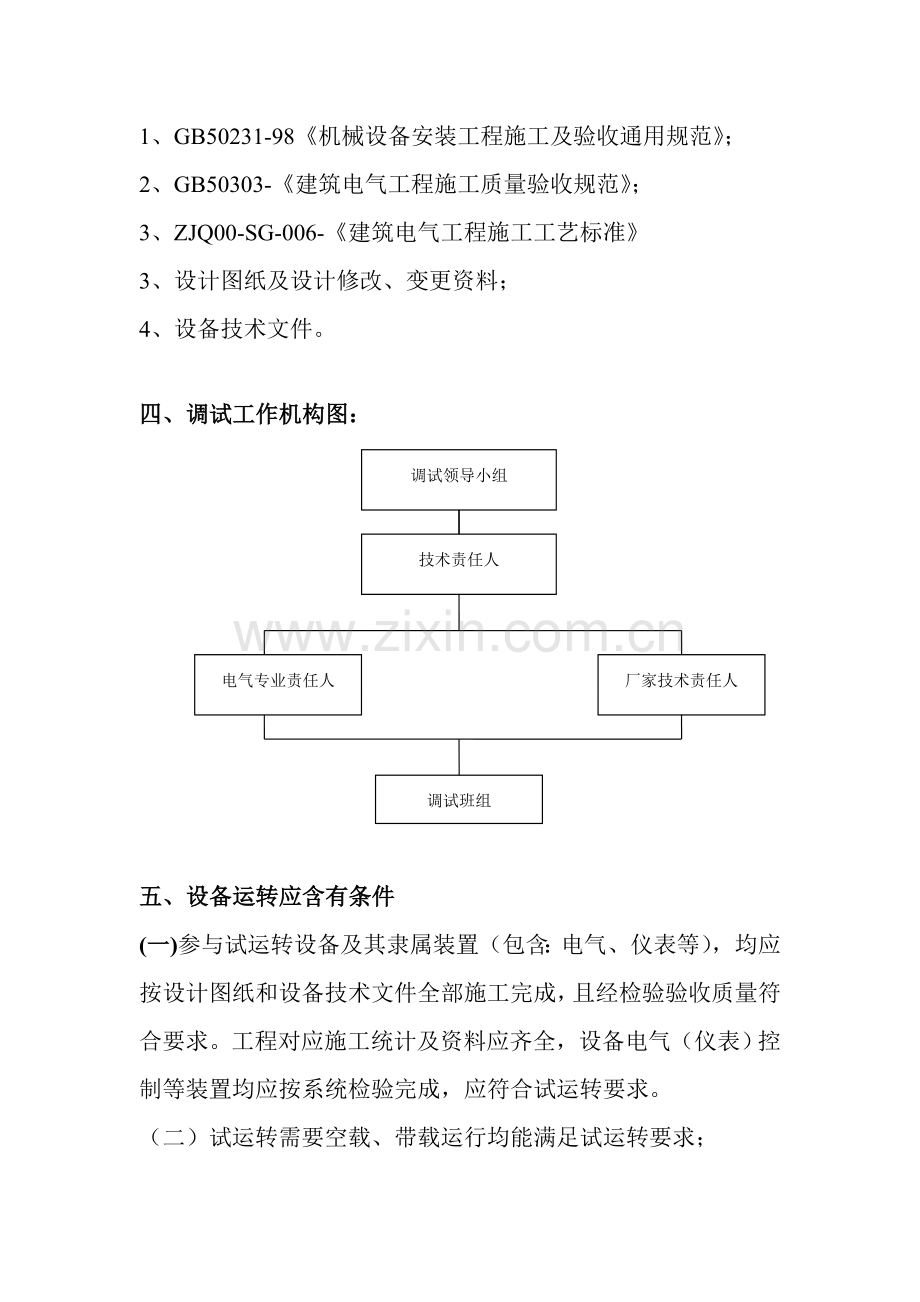 发电机组调试专业方案.doc_第2页