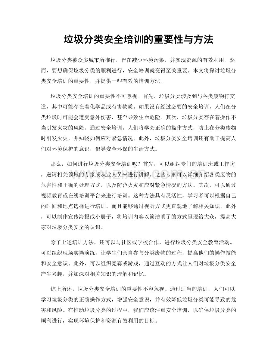 垃圾分类安全培训的重要性与方法.docx_第1页