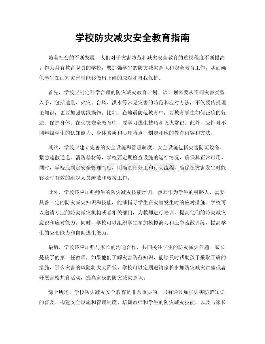 学校防灾减灾安全教育指南.docx_第1页