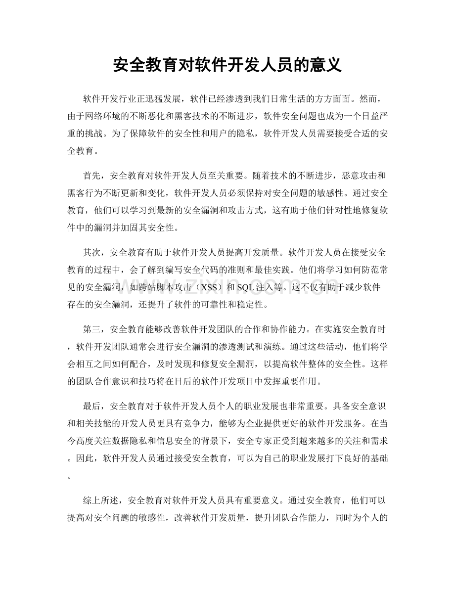 安全教育对软件开发人员的意义.docx_第1页