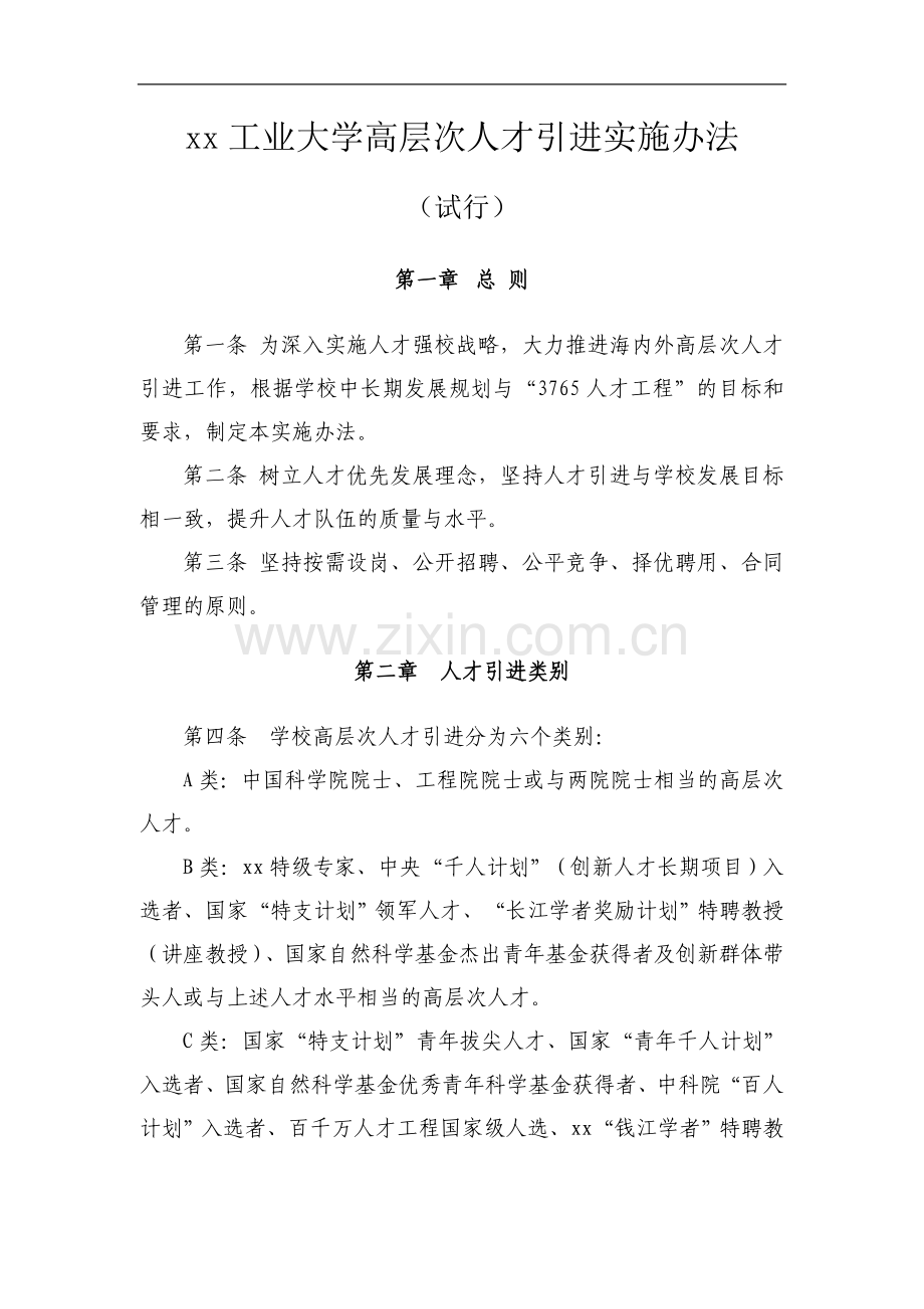 工业大学高层次人才引进实施办法.doc_第1页