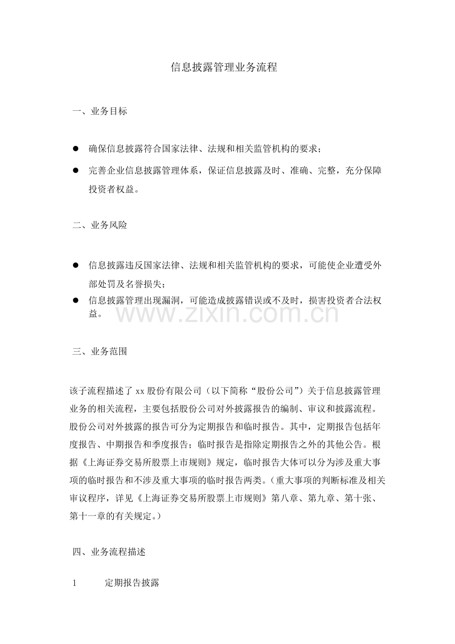 集团公司信息披露管理业务流程--内控.docx_第1页