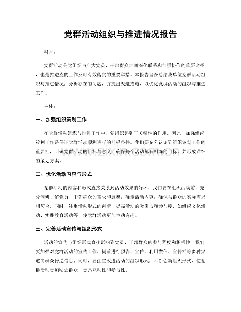 党群活动组织与推进情况报告.docx_第1页