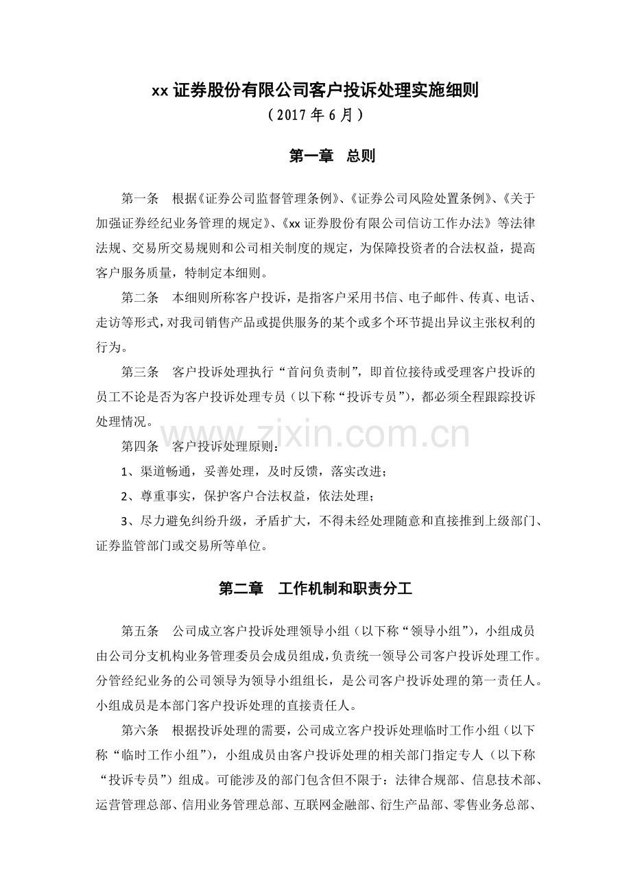 证券股份有限公司客户投诉处理实施细则.docx_第1页