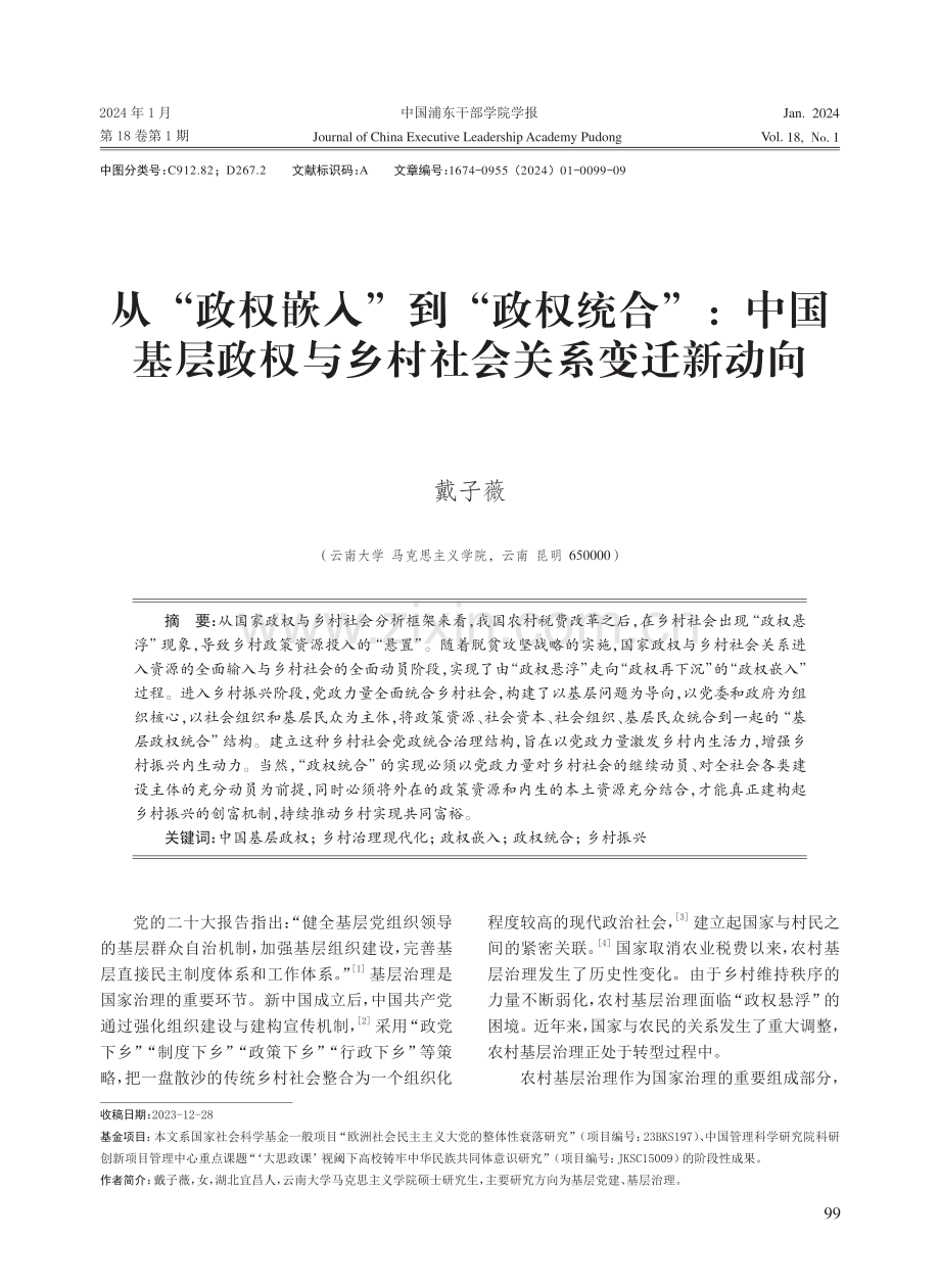 从“政权嵌入”到“政权统合”：中国基层政权与乡村社会关系变迁新动向.pdf_第1页