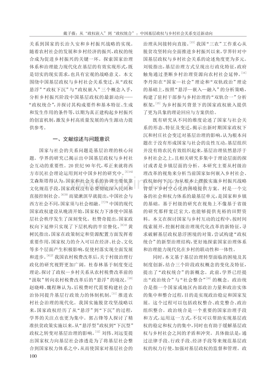 从“政权嵌入”到“政权统合”：中国基层政权与乡村社会关系变迁新动向.pdf_第2页