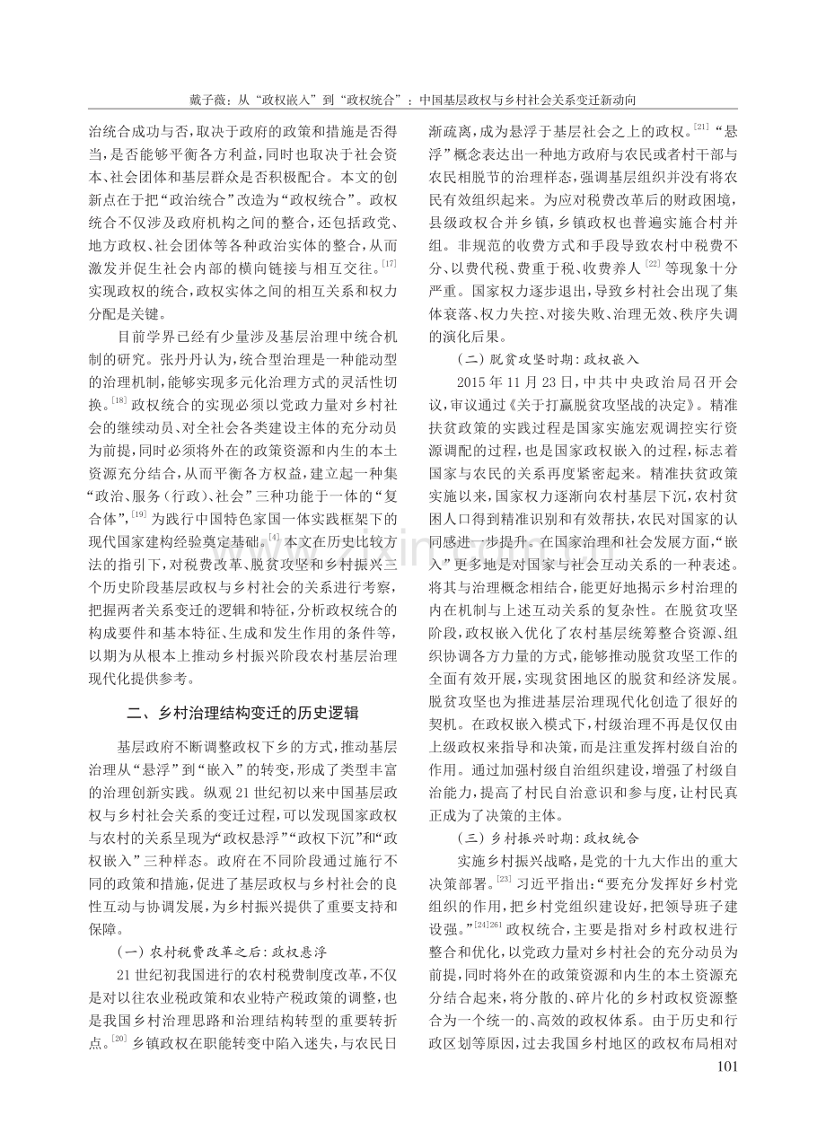 从“政权嵌入”到“政权统合”：中国基层政权与乡村社会关系变迁新动向.pdf_第3页