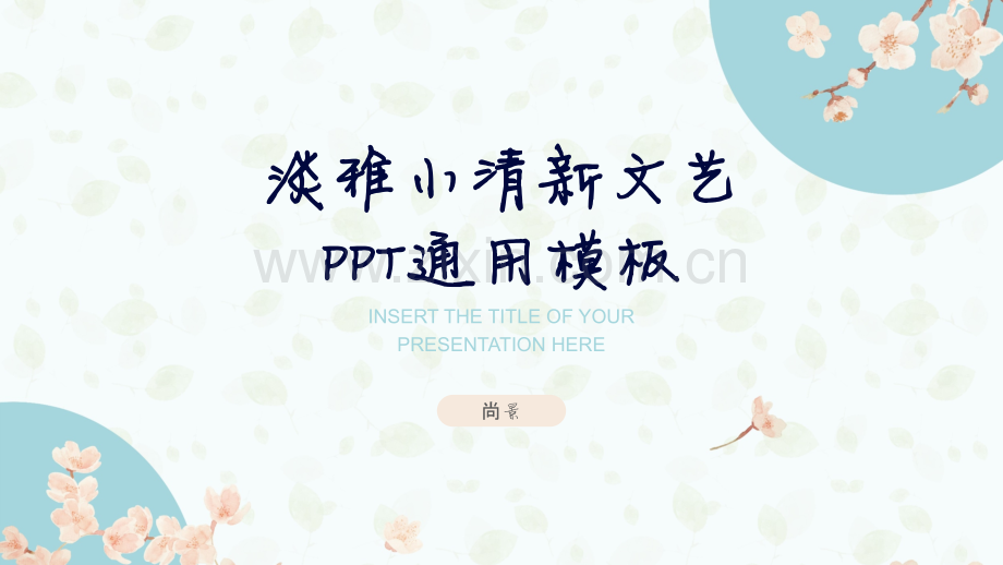 淡雅文艺小清新通用PPT模板PPT模版.pptx_第1页