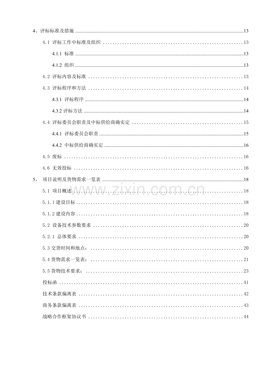 司法与通信运营商长期战略合作协议招标文件模板.doc_第3页