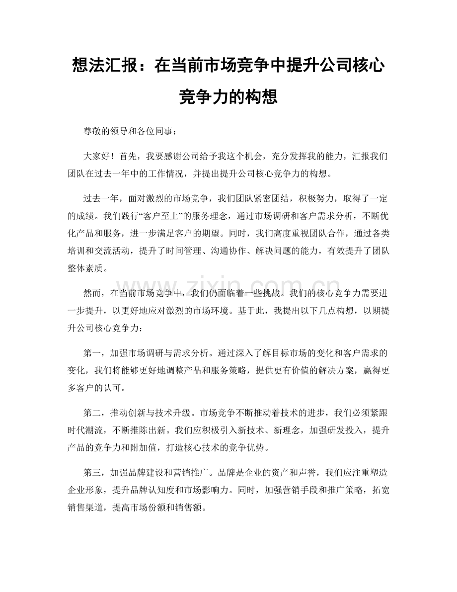 想法汇报：在当前市场竞争中提升公司核心竞争力的构想.docx_第1页