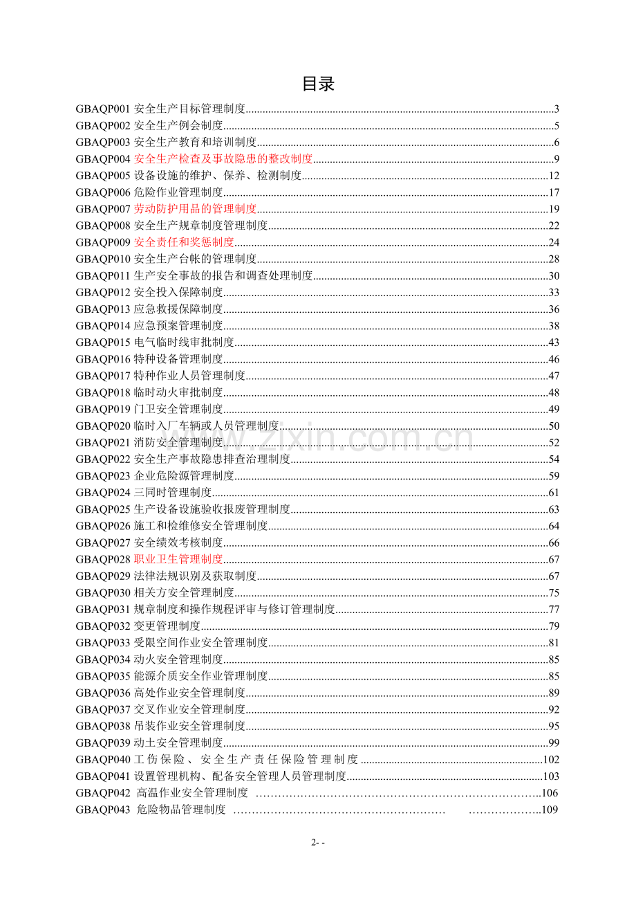 新材料公司安全生产规章制度汇编.doc_第2页