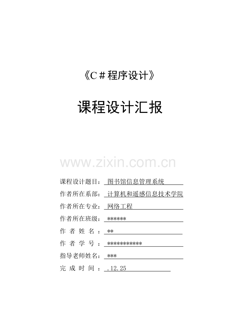 C专业课程设计方案报告图书馆信息标准管理系统.doc_第1页