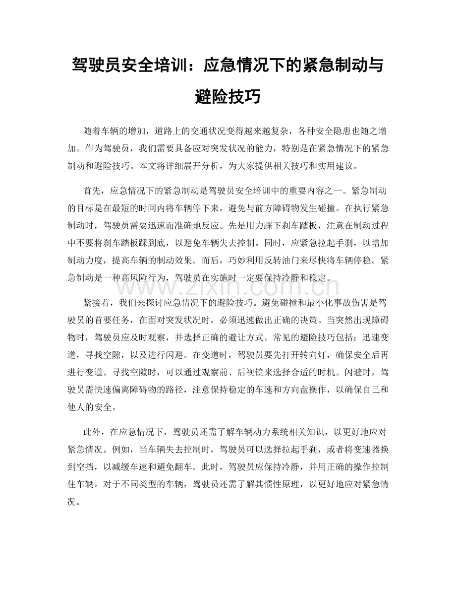 驾驶员安全培训：应急情况下的紧急制动与避险技巧.docx_第1页