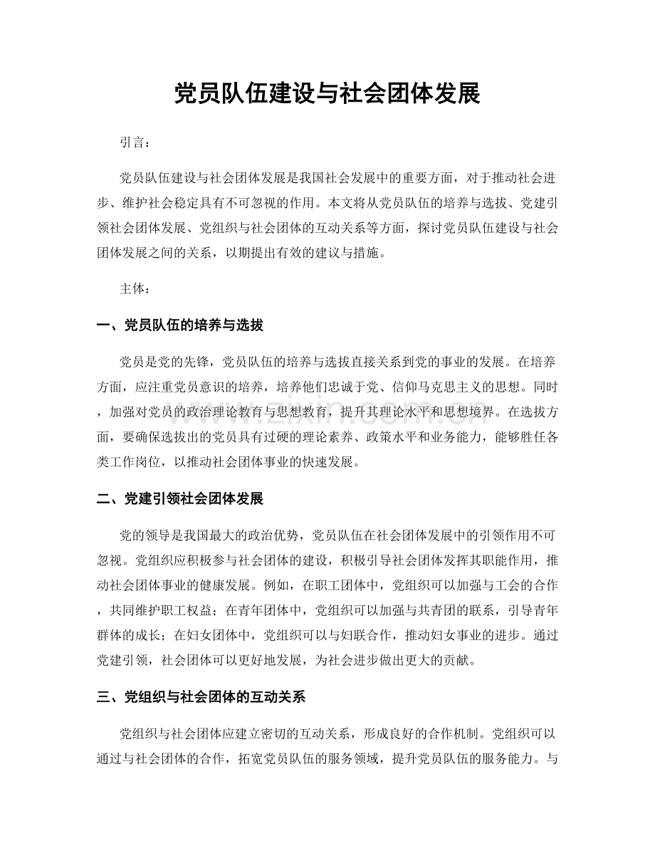 党员队伍建设与社会团体发展.docx_第1页