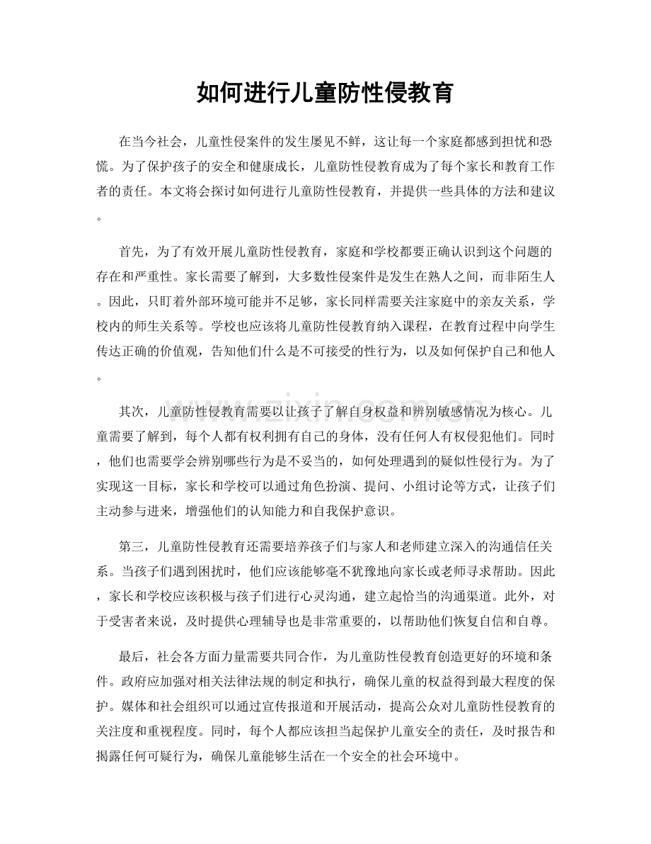 如何进行儿童防性侵教育.docx_第1页