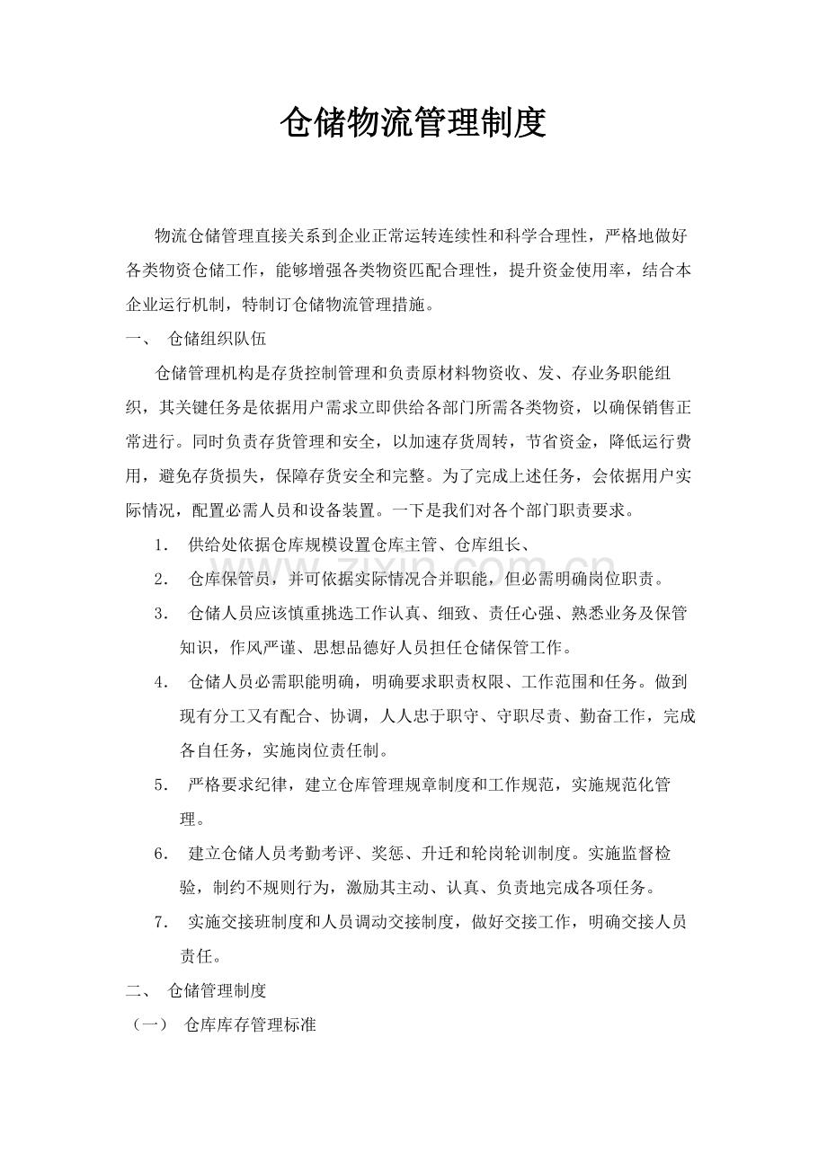 仓储物流管理核心制度.docx_第1页