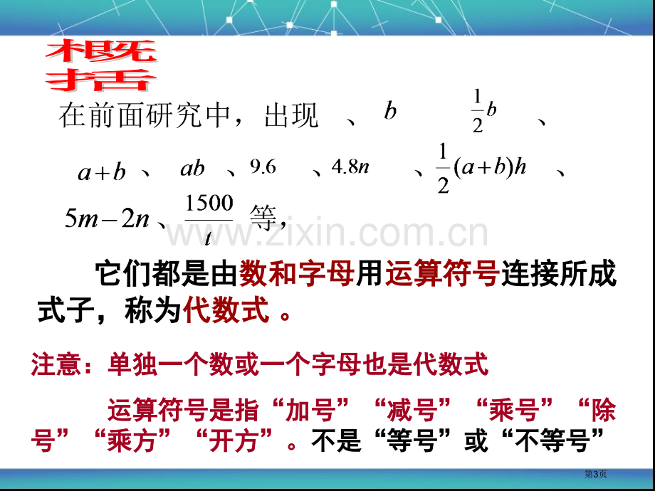 代数式华东师大版市公开课一等奖百校联赛获奖课件.pptx_第3页