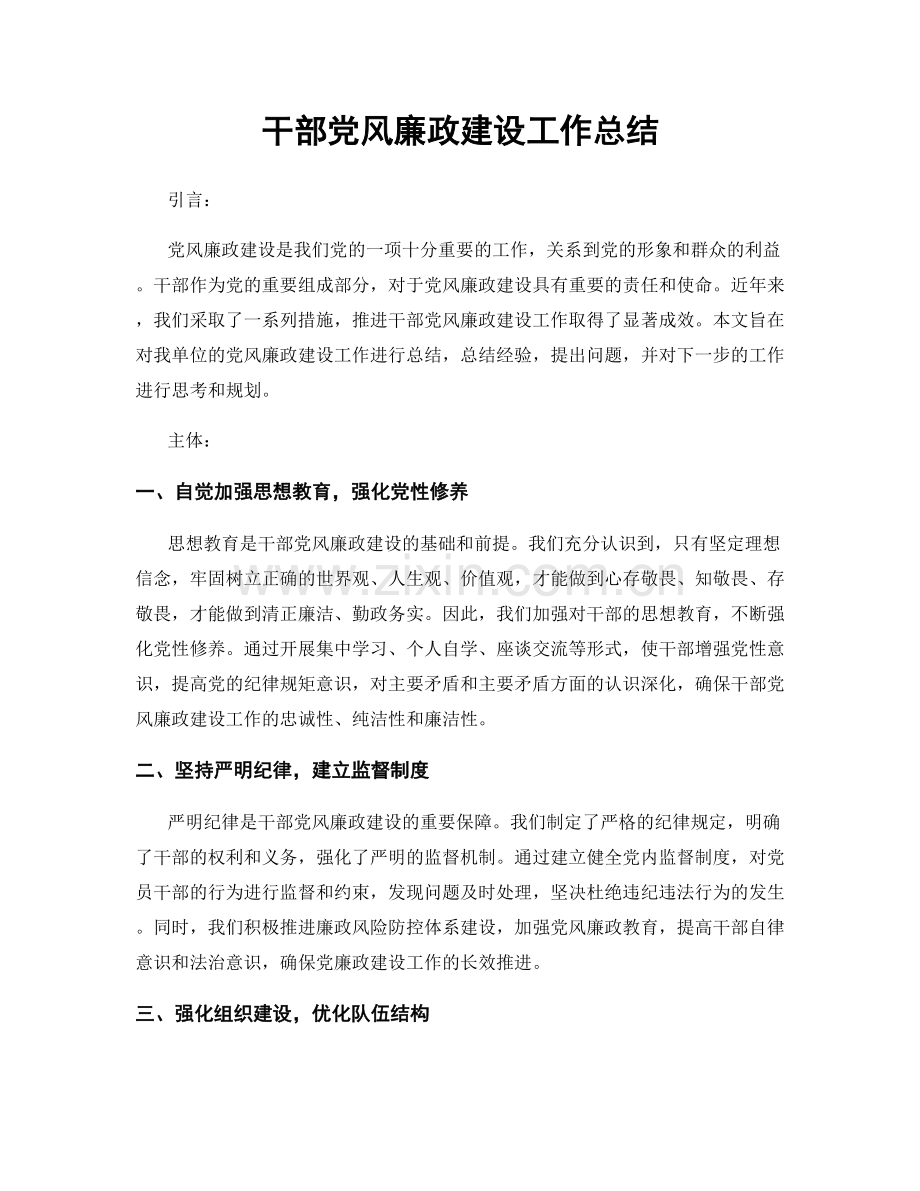 干部党风廉政建设工作总结.docx_第1页