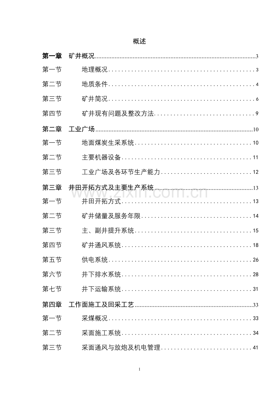 焦煤集团白云煤业有限公司白庄煤矿实习报告-毕业论文.doc_第1页