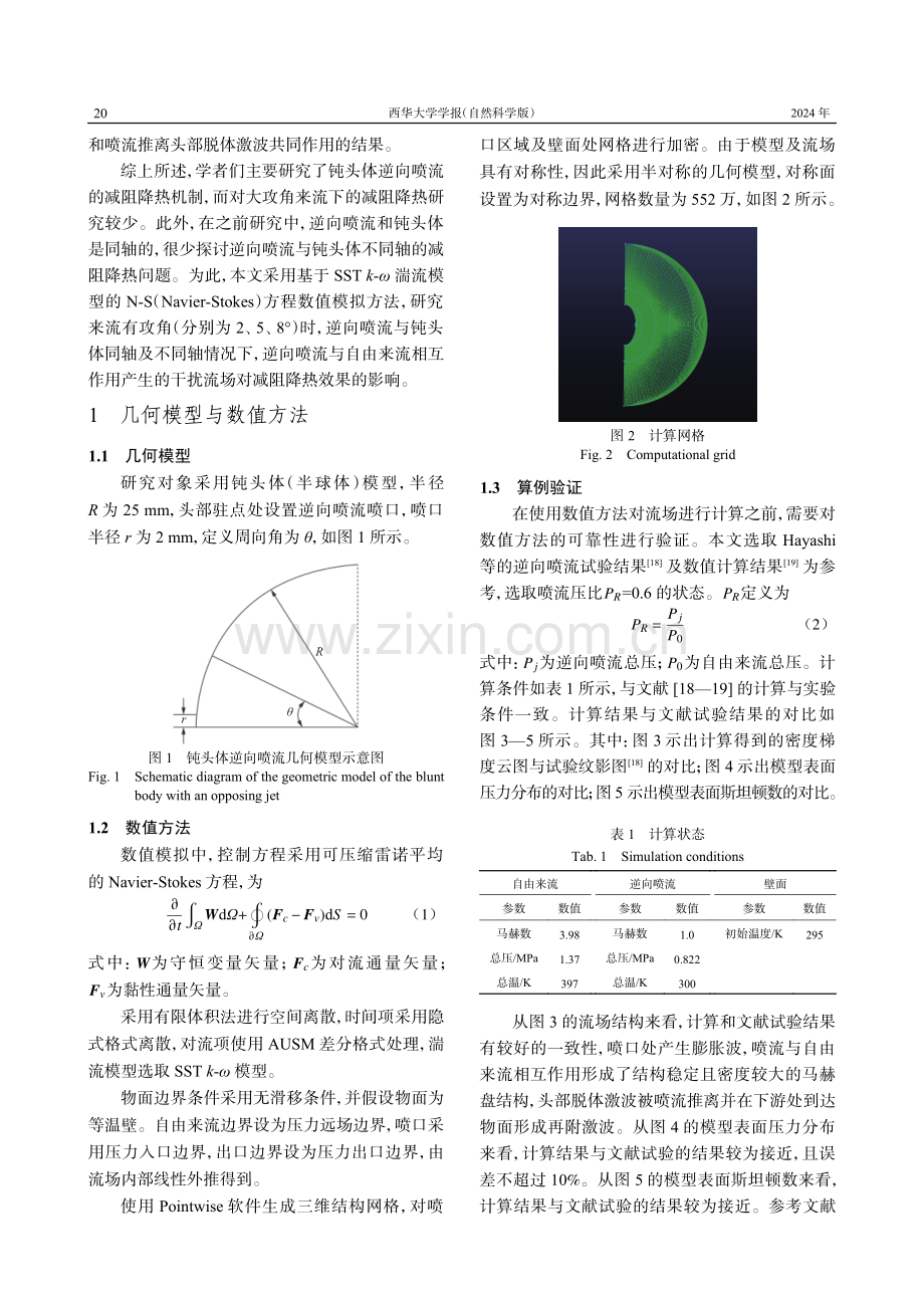 不同迎角下逆向喷流减阻降热特性研究.pdf_第3页