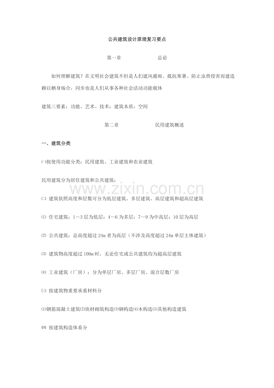 公共建筑工程设计原理复习要点.doc_第1页