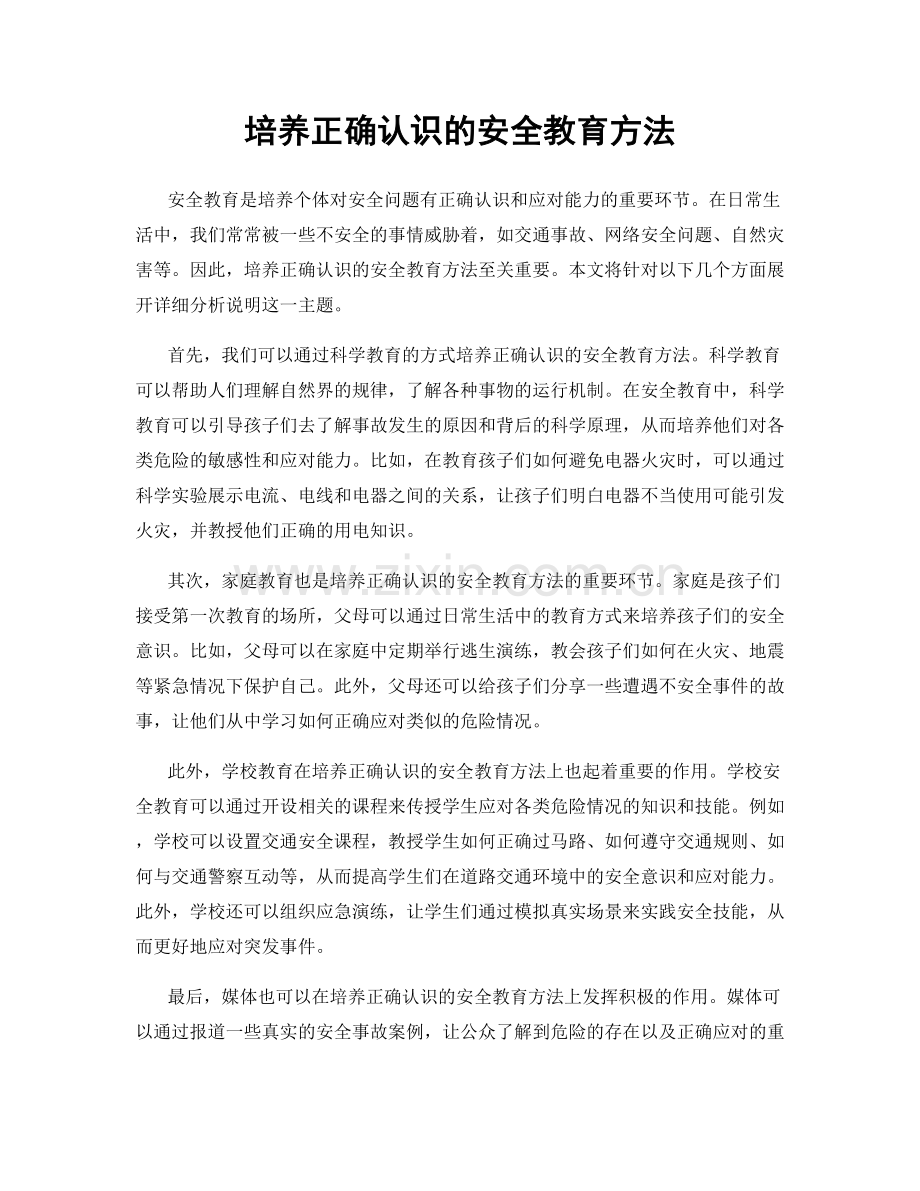 培养正确认识的安全教育方法.docx_第1页