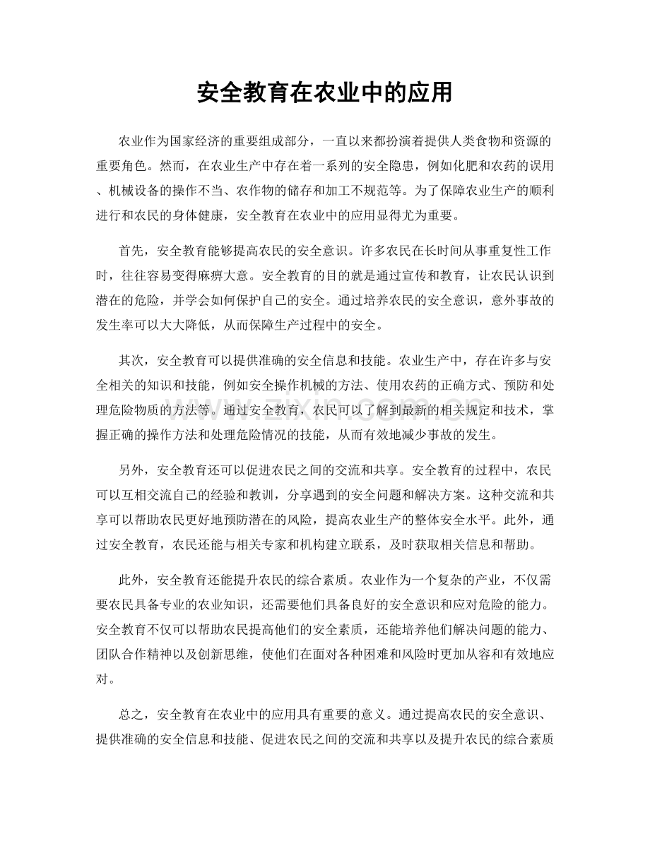 安全教育在农业中的应用.docx_第1页