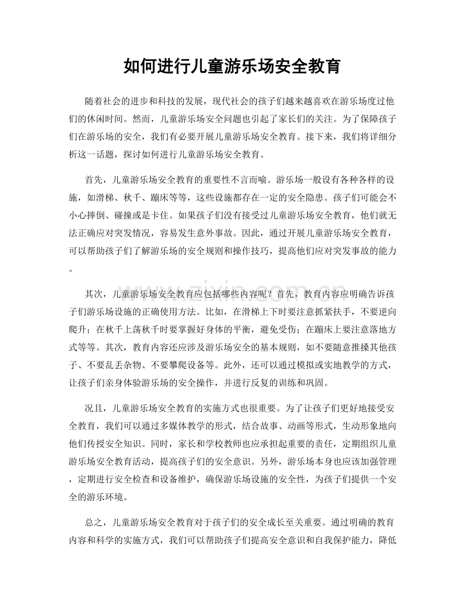 如何进行儿童游乐场安全教育.docx_第1页