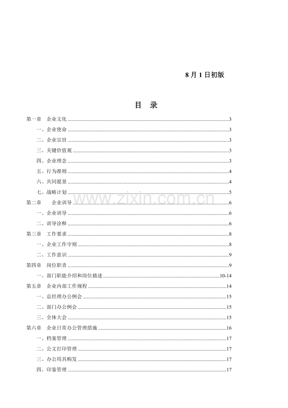 地产开发有限公司员工手册模板.doc_第2页