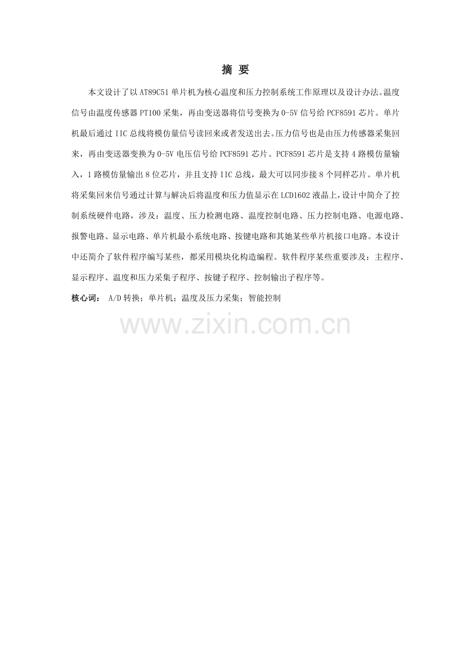 基于单片机的温度及压力智能控制新版专业系统设计.doc_第2页