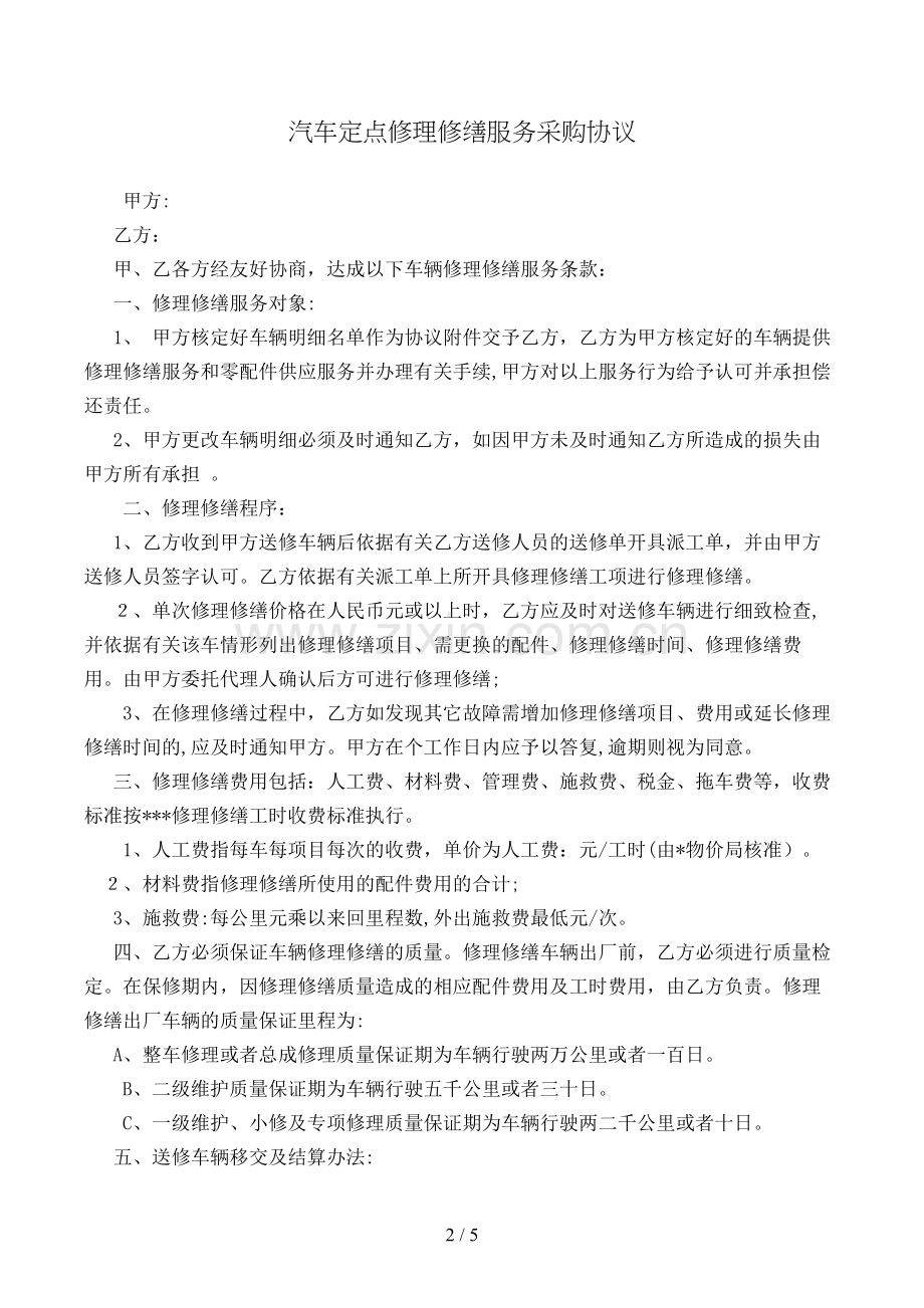 汽车定点维修服务采购合同模版.doc_第2页