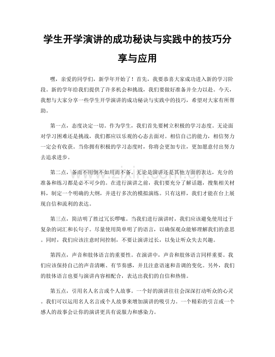 学生开学演讲的成功秘诀与实践中的技巧分享与应用.docx_第1页