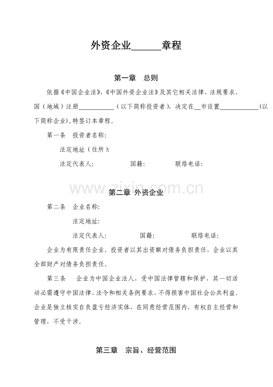 外资公司标准章程外商独资参考样本.doc_第1页