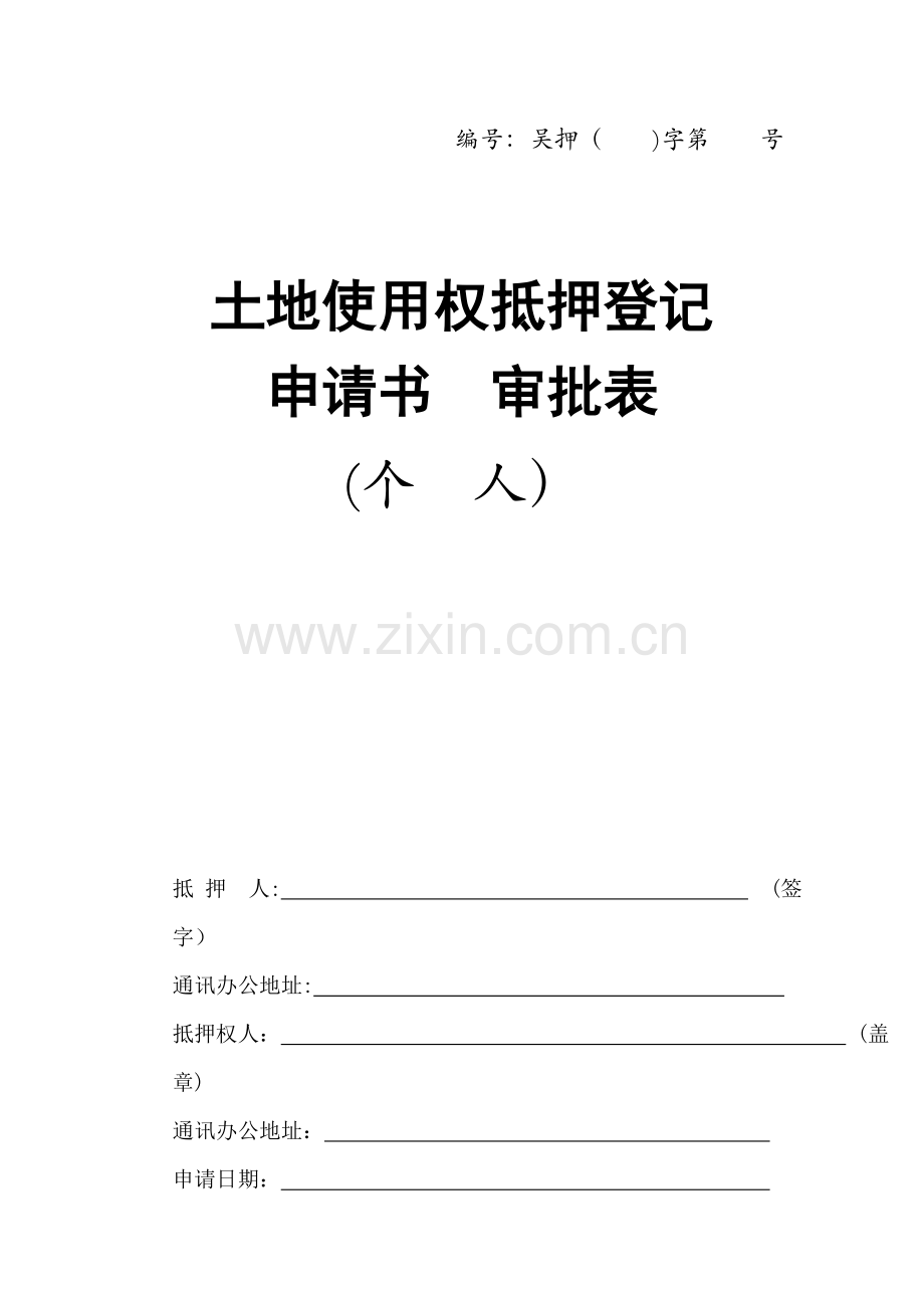 土地抵押登记申请表(个人)模版.doc_第1页