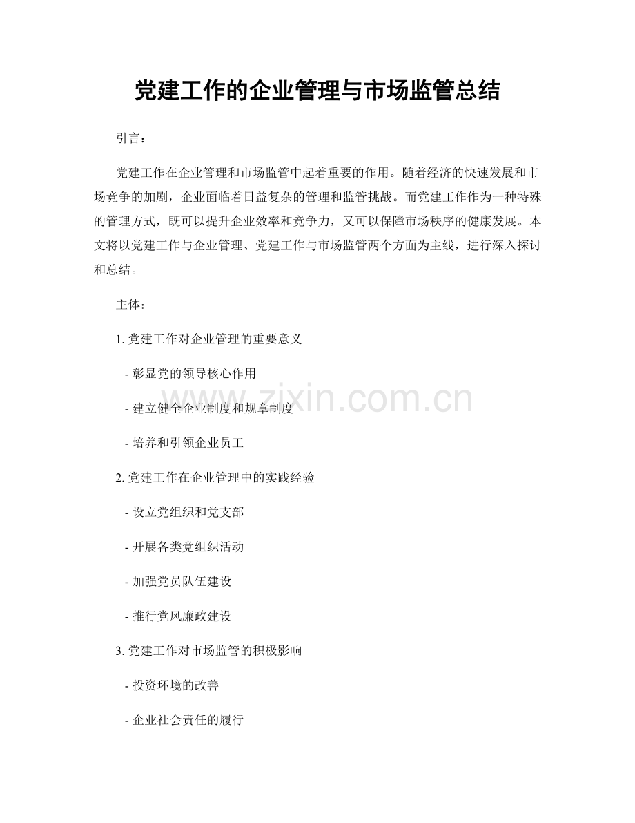 党建工作的企业管理与市场监管总结.docx_第1页