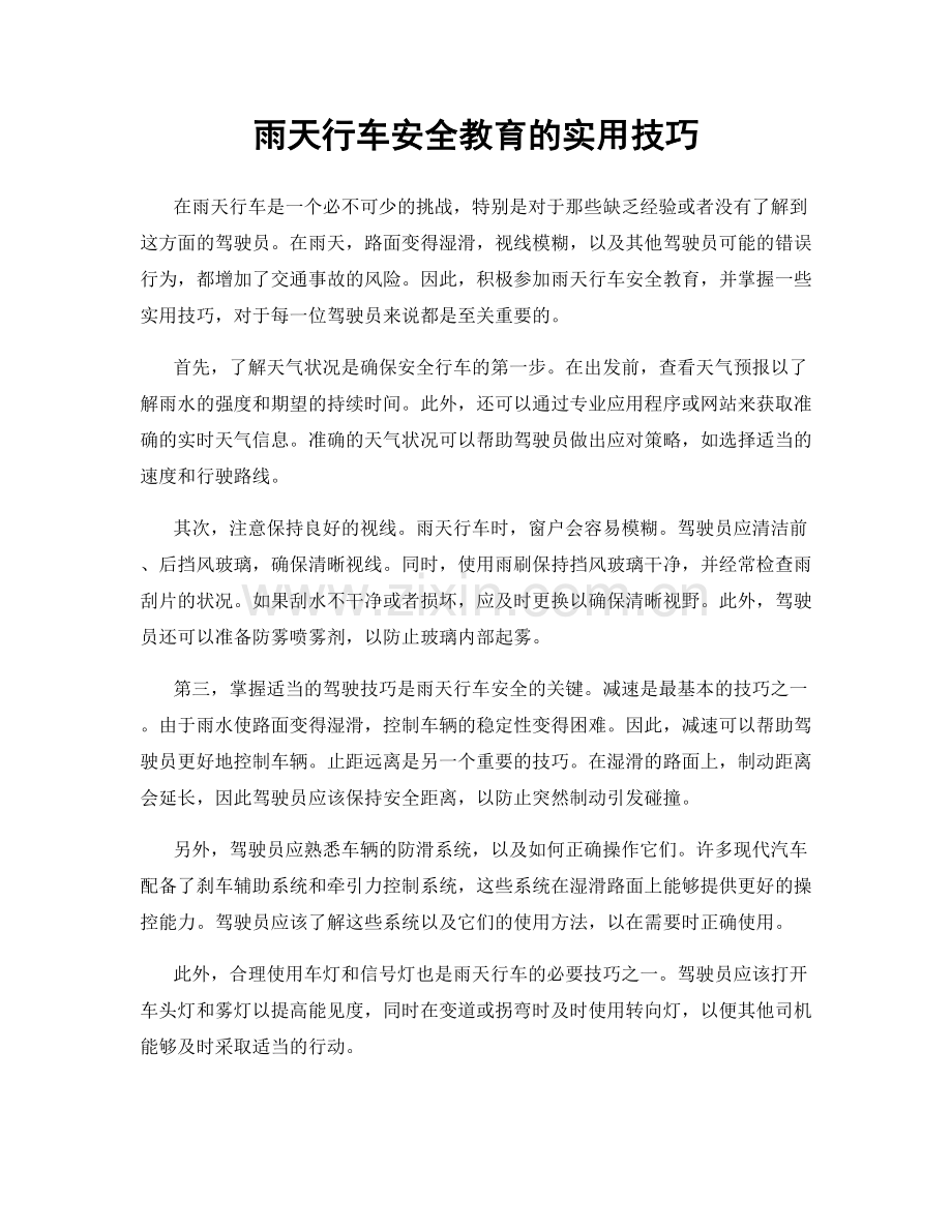 雨天行车安全教育的实用技巧.docx_第1页