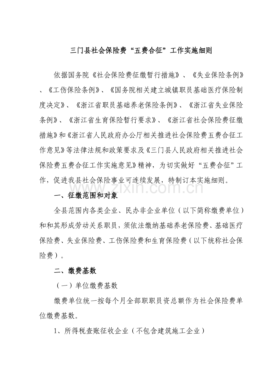 三门县社会保险费五费合征工作实施工作细则.doc_第1页