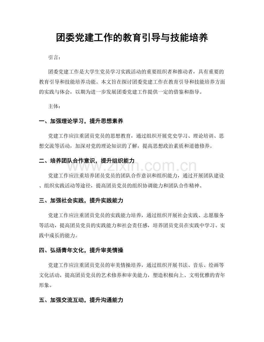 团委党建工作的教育引导与技能培养.docx_第1页