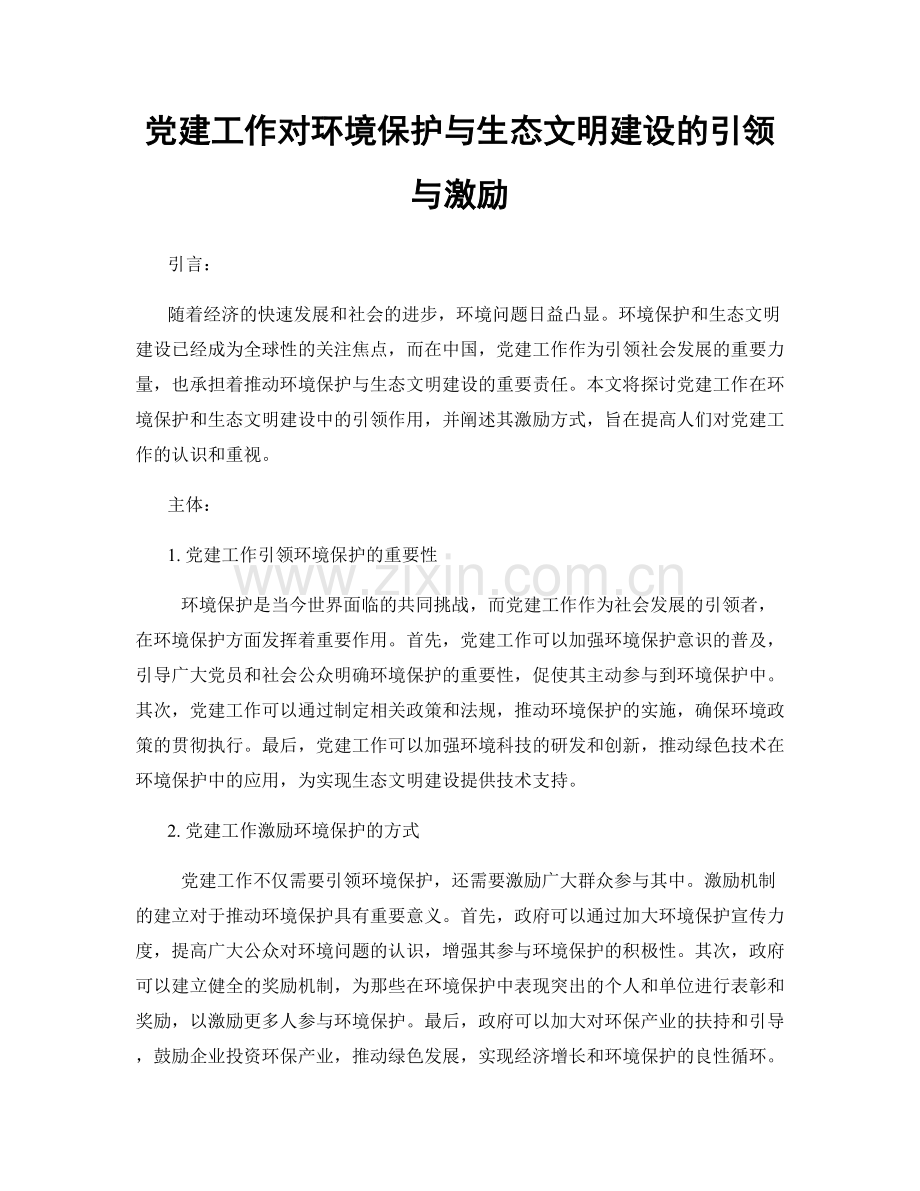 党建工作对环境保护与生态文明建设的引领与激励.docx_第1页