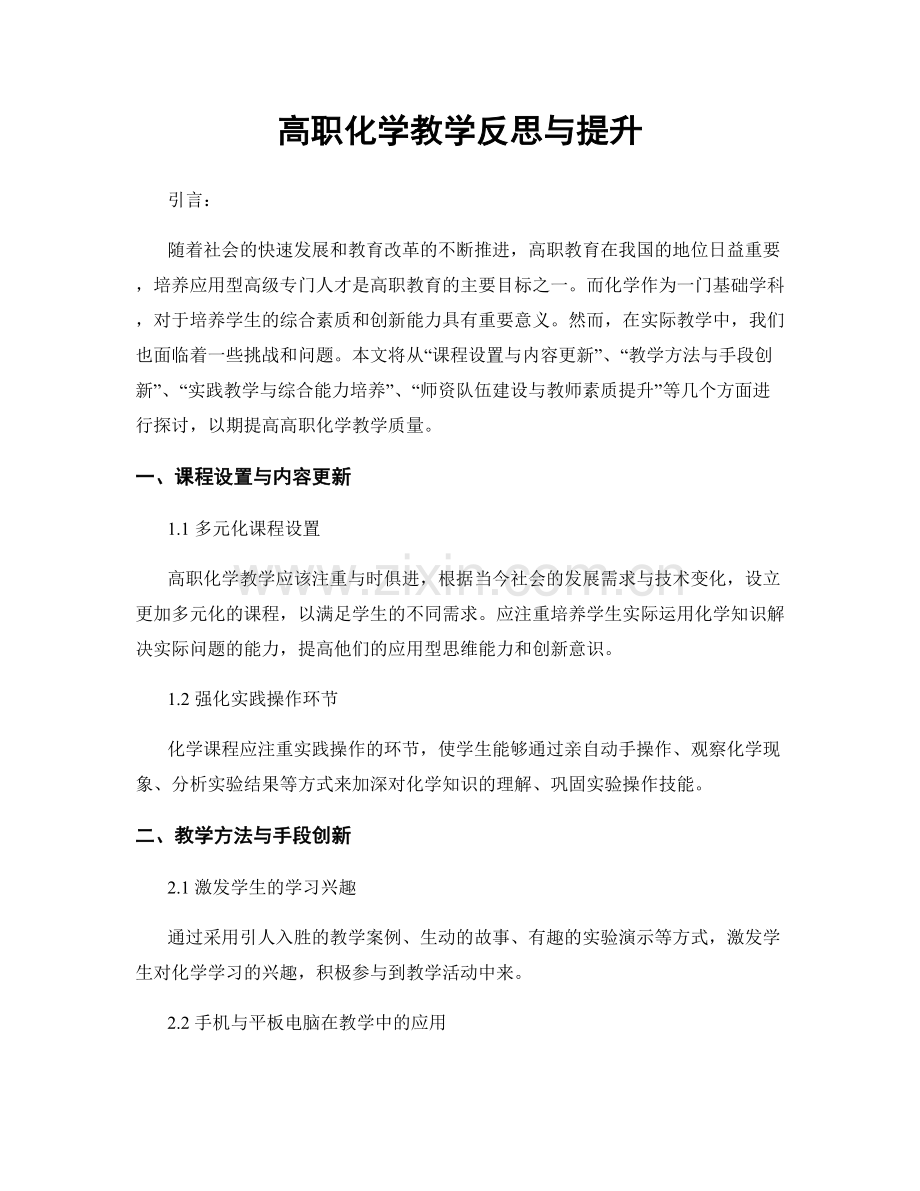 高职化学教学反思与提升.docx_第1页