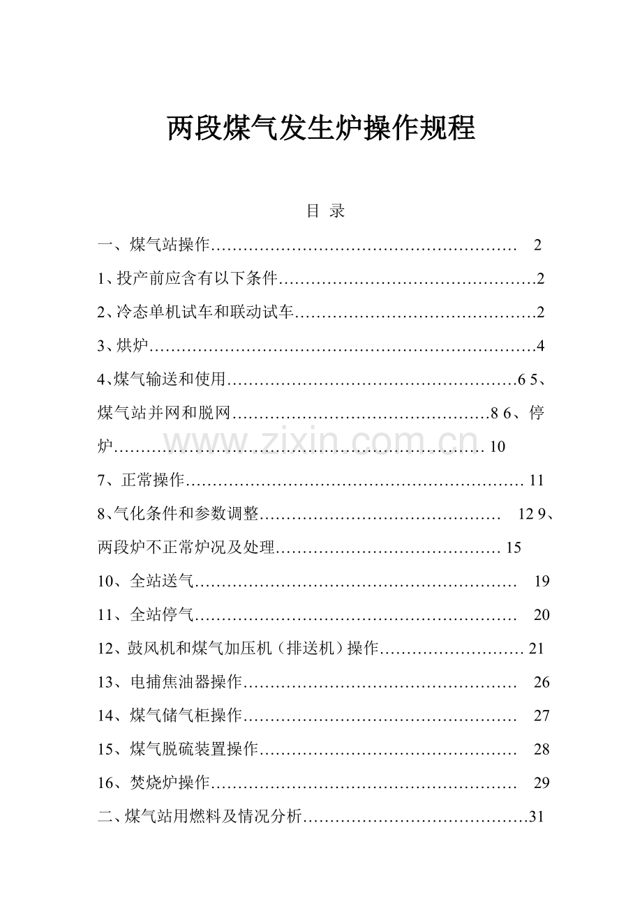 两段煤气发生炉操作作业规程.doc_第1页