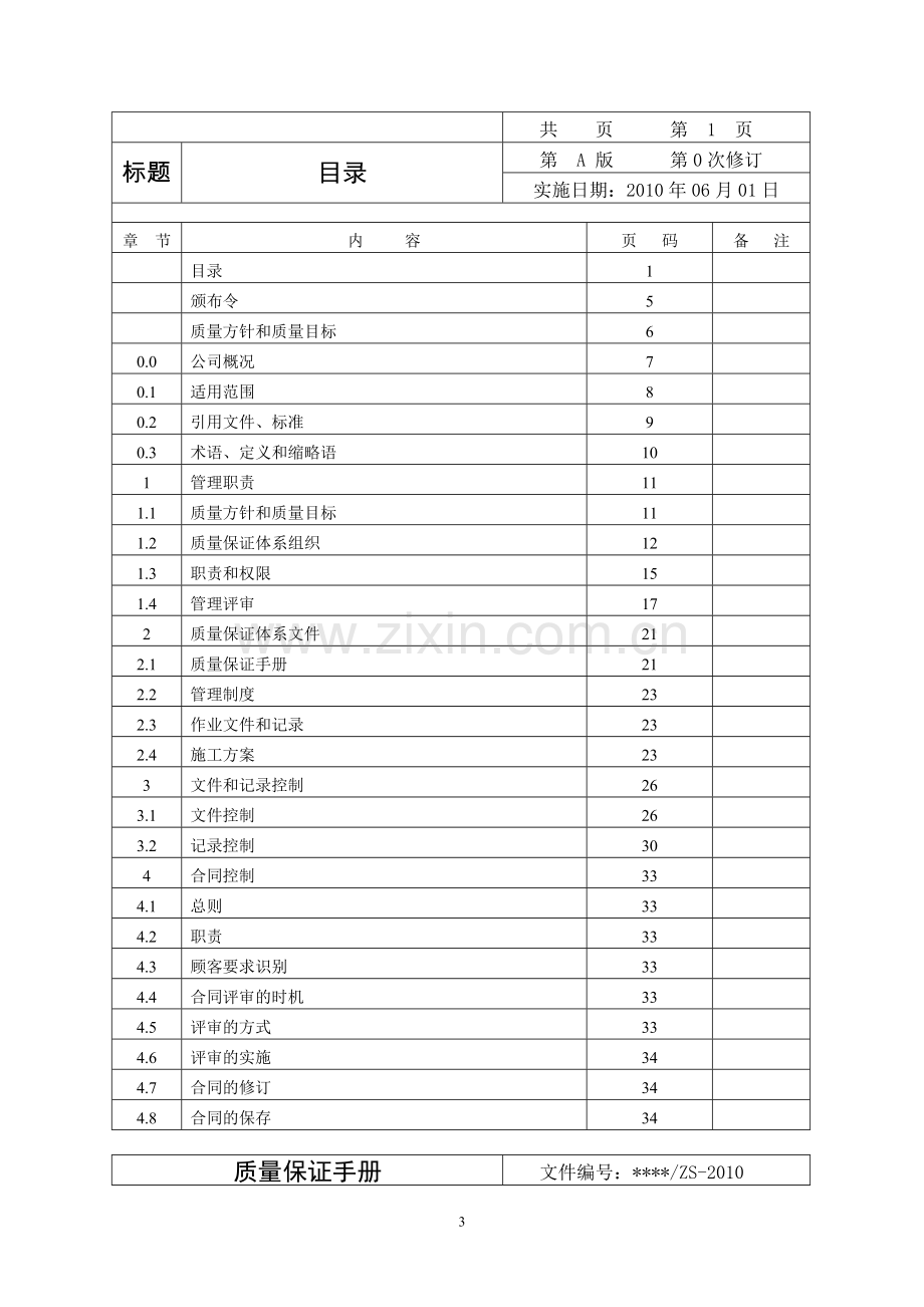 x电梯有限公司质量保证手册1(电梯安装维修保养)(75页).doc_第3页