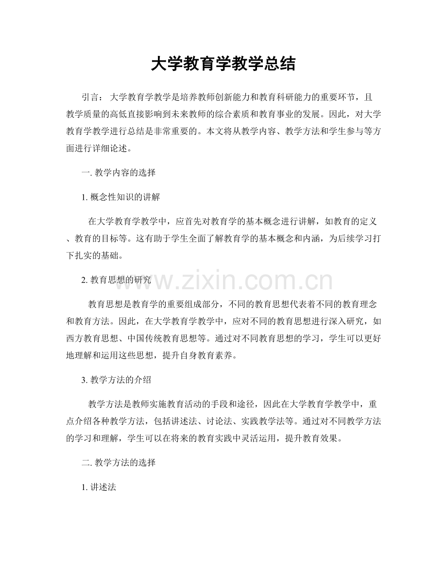 大学教育学教学总结.docx_第1页