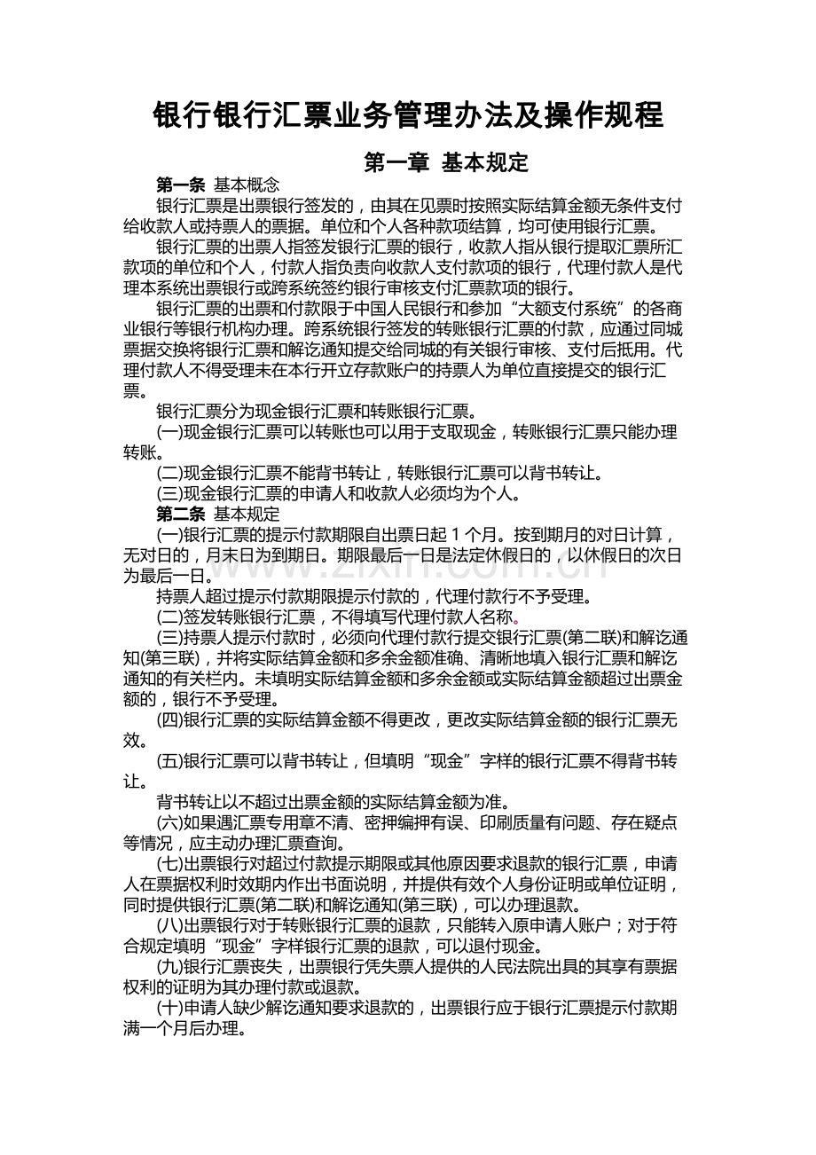 银行银行汇票业务管理办法及操作规程.docx_第1页