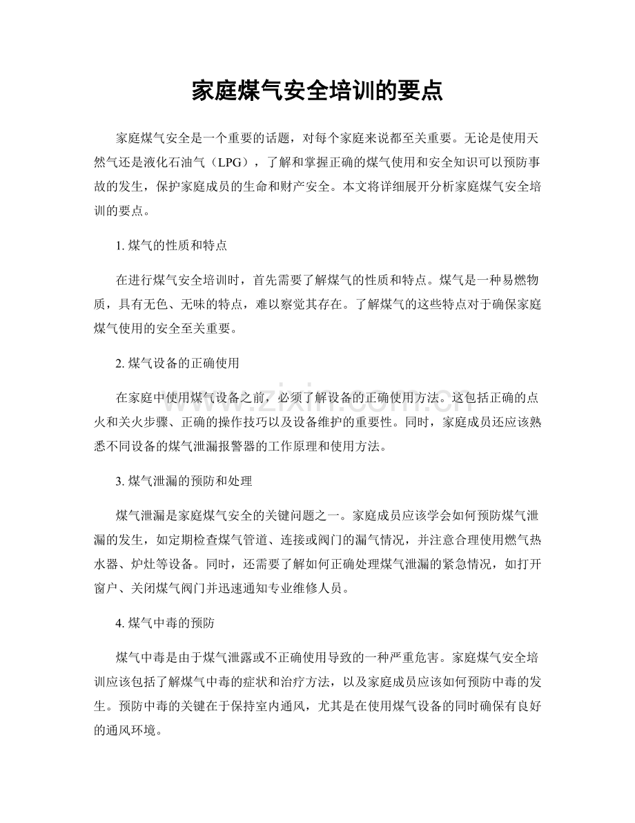 家庭煤气安全培训的要点.docx_第1页