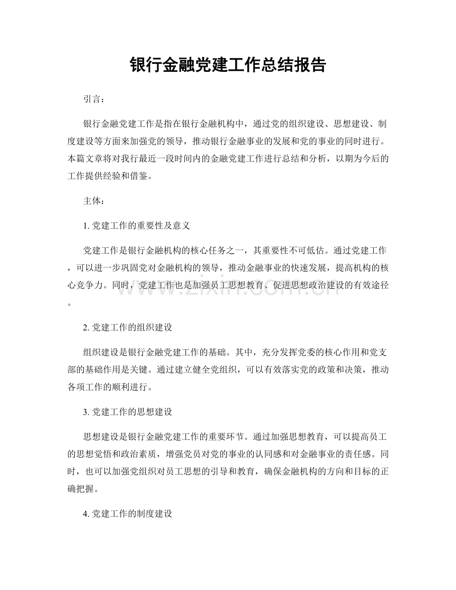 银行金融党建工作总结报告.docx_第1页