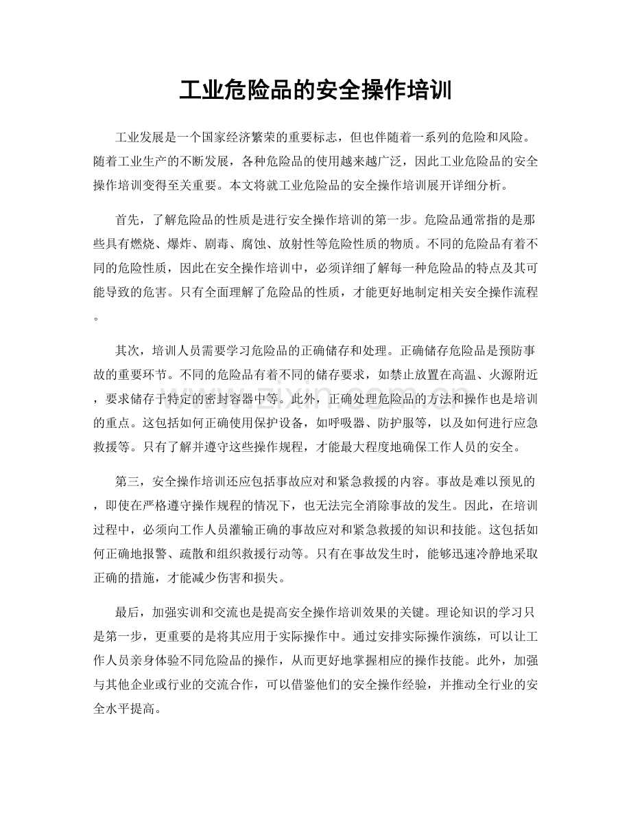 工业危险品的安全操作培训.docx_第1页