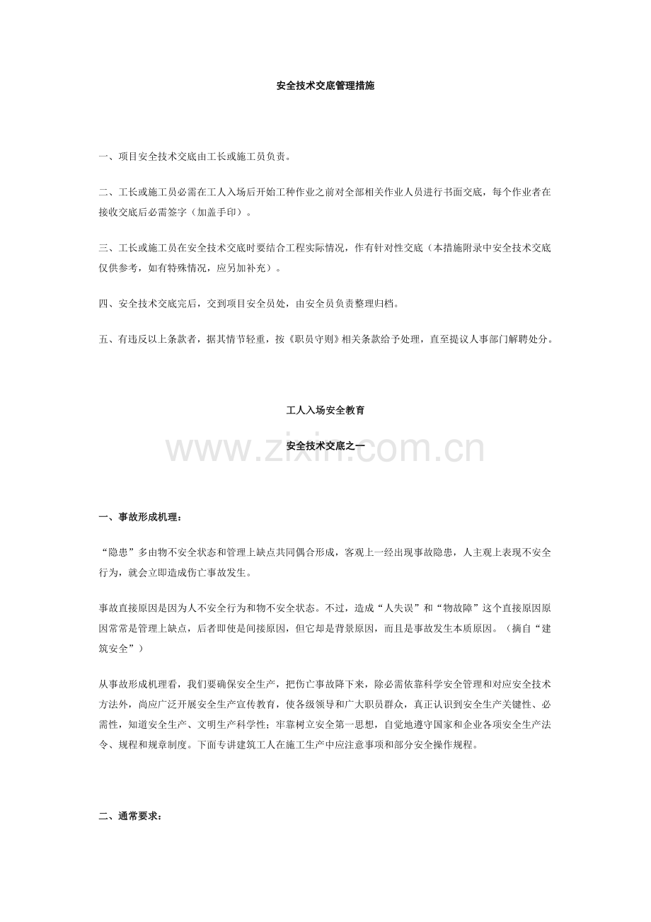 安全技术交底管理办法模板.doc_第1页