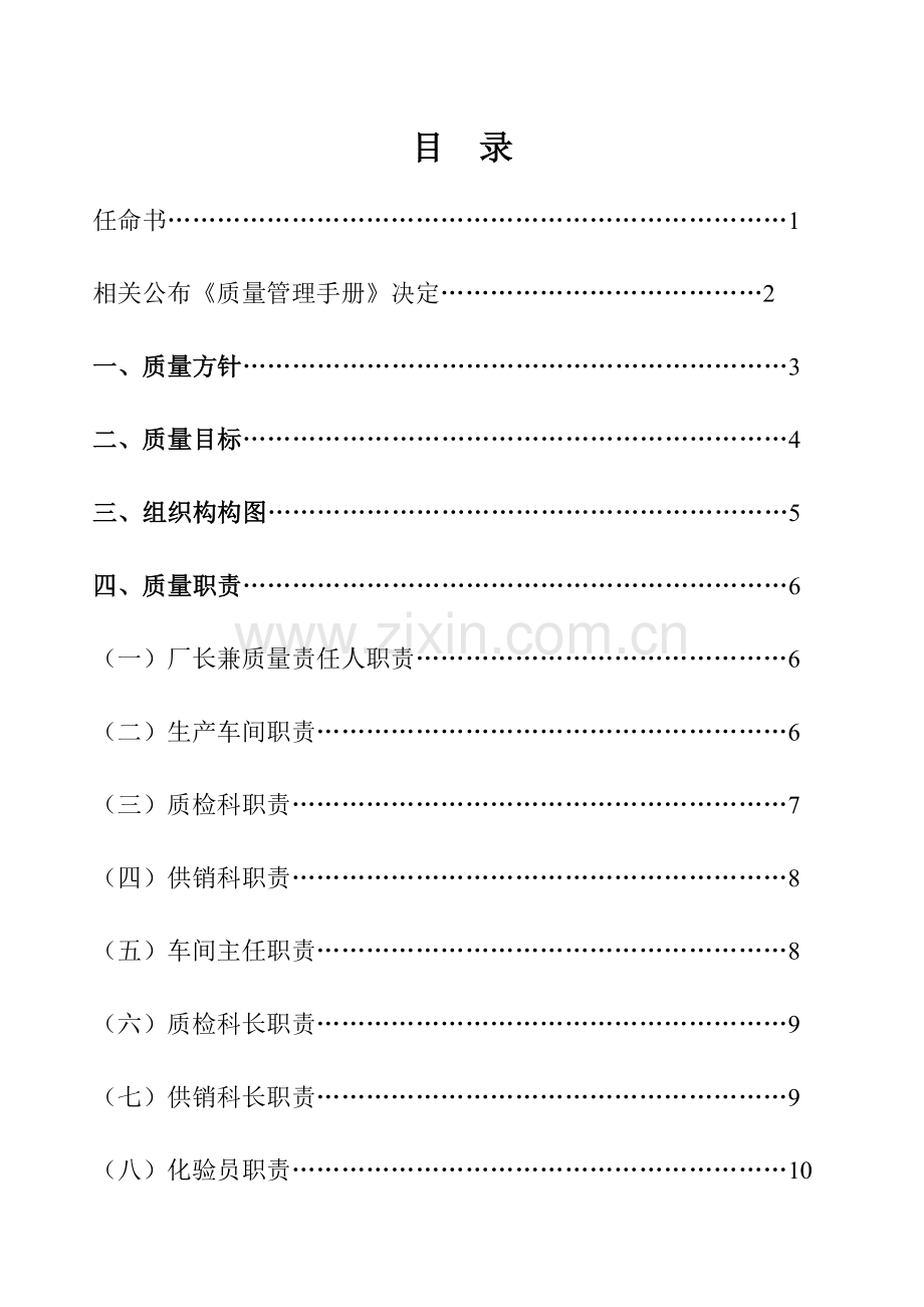 面粉厂质量管理手册样本.doc_第2页